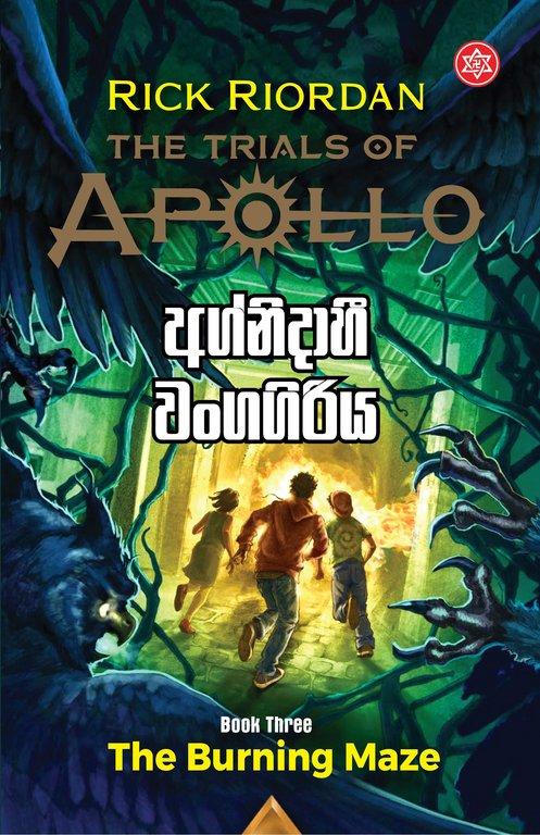 Agnidahi Wangagiriya (Apollo 3)